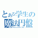 とある学生の魔法円盤（マジックディスク）