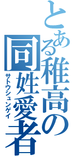 とある稚高の同姓愛者（サトウシュンゲイ）