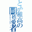 とある稚高の同姓愛者（サトウシュンゲイ）