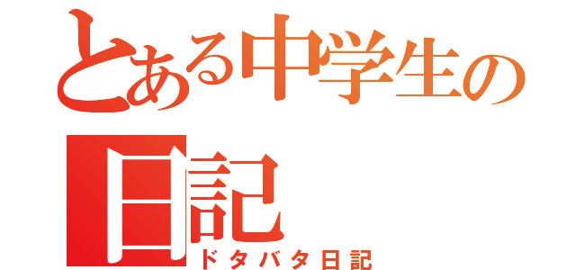 とある中学生の日記（ドタバタ日記）