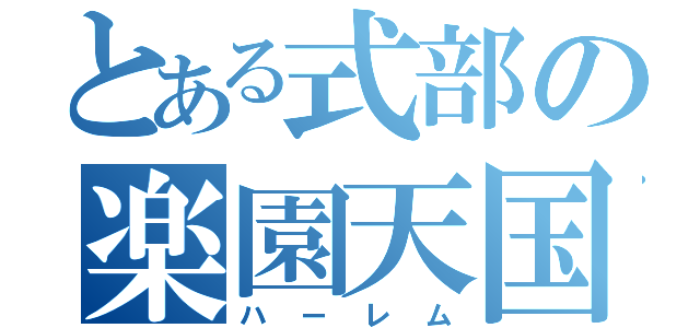 とある式部の楽園天国（ハーレム）