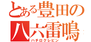 とある豊田の八六雷鳴（ハチロクレビン）