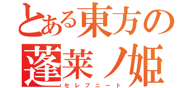 とある東方の蓬莱ノ姫（セ レ ブ ニ ー ト）