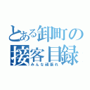 とある卸町の接客目録（みんな頑張れ）