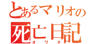 とあるマリオの死亡日記（オワタ）