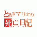 とあるマリオの死亡日記（オワタ）