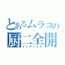 とあるムラコの厨二全開（インデックス）