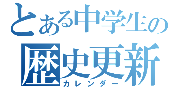 とある中学生の歴史更新（カレンダー）