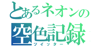 とあるネオンの空色記録（ツイッター）