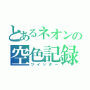 とあるネオンの空色記録（ツイッター）