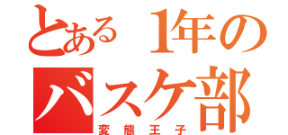 とある１年のバスケ部（変態王子）