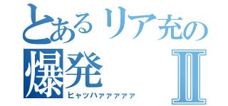 とあるリア充の爆発Ⅱ（ヒャッハァァァァァ）