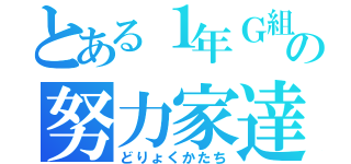 とある１年Ｇ組の努力家達（どりょくかたち）