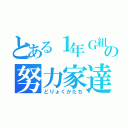 とある１年Ｇ組の努力家達（どりょくかたち）