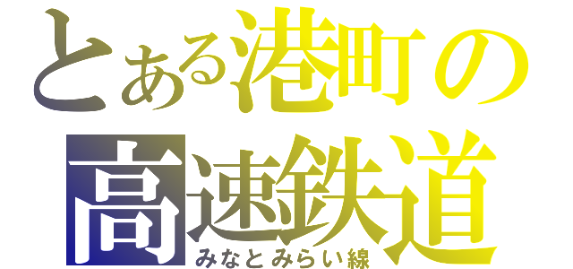 とある港町の高速鉄道（みなとみらい線）