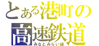 とある港町の高速鉄道（みなとみらい線）