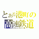 とある港町の高速鉄道（みなとみらい線）