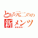 とある元二のの新メンツ（〜超絶選抜〜）