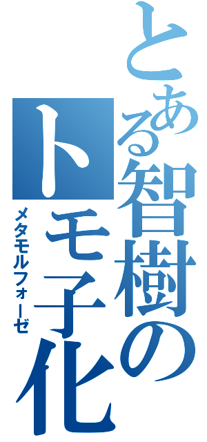 とある智樹のトモ子化（メタモルフォーゼ）