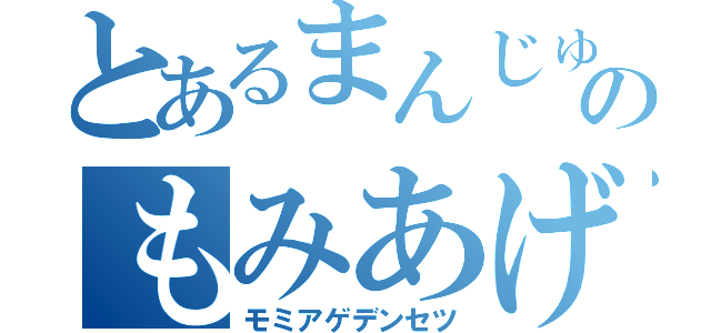 とあるまんじゅうのもみあげ伝説（モミアゲデンセツ）