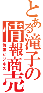 とある滝子の情報商売（情報ビジネス）