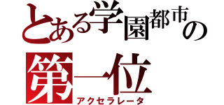 とある学園都市の第一位（アクセラレータ）