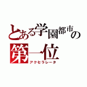 とある学園都市の第一位（アクセラレータ）