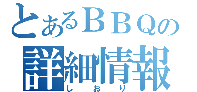 とあるＢＢＱの詳細情報（しおり）