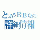 とあるＢＢＱの詳細情報（しおり）