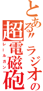 とある\"ラジオ\"の超電磁砲（レールガン）