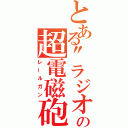 とある\"ラジオ\"の超電磁砲（レールガン）