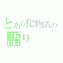 とある化物語の語り（）