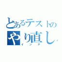 とあるテストのやり直し（インデ）