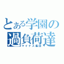 とある学園の過負荷達（マイナス集団）