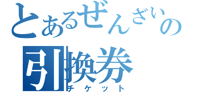 とあるぜんざいの引換券（チケット）