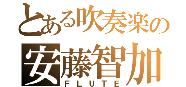 とある吹奏楽の安藤智加（ＦＬＵＴＥ）