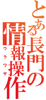 とある長門の情報操作（ウラワザ）