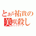 とある祐貴の美咲殺し（ライフワーク）