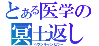 とある医学の冥土返し（ヘヴンキャンセラー）