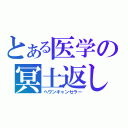 とある医学の冥土返し（ヘヴンキャンセラー）