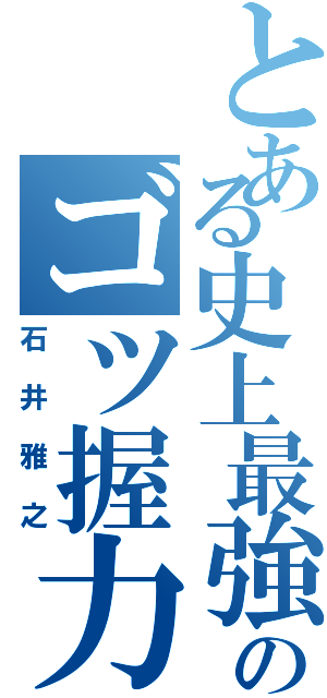 とある史上最強のゴツ握力王（石井雅之）