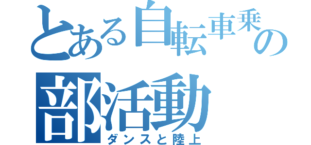 とある自転車乗りの部活動（ダンスと陸上）