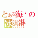 とある海盐の冰淇淋（インデックス）