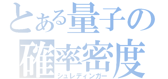 とある量子の確率密度（シュレディンガー）