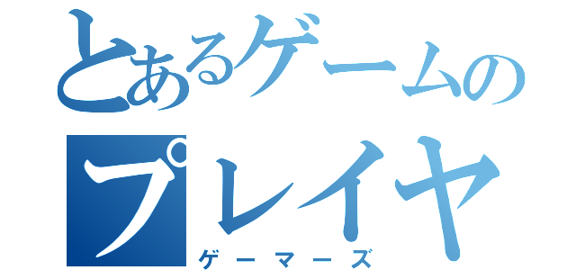 とあるゲームのプレイヤー（ゲーマーズ）