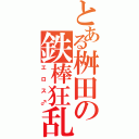 とある桝田の鉄棒狂乱Ⅱ（エロス♂）