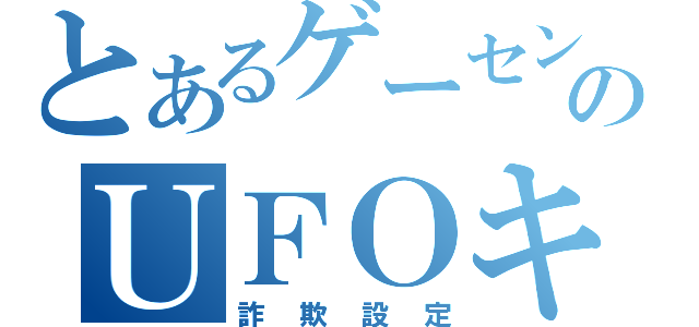 とあるゲーセンのＵＦＯキャッチャー（詐欺設定）