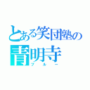 とある笑団塾の青明寺（ブルー）