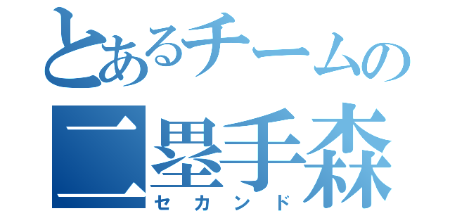 とあるチームの二塁手森崎（セカンド）