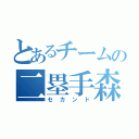 とあるチームの二塁手森崎（セカンド）